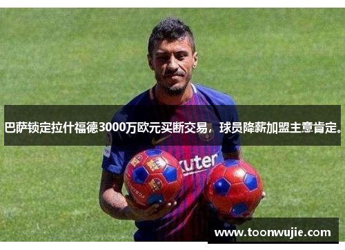 巴萨锁定拉什福德3000万欧元买断交易，球员降薪加盟主意肯定。