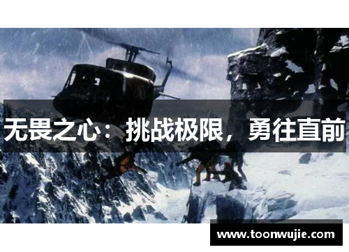 无畏之心：挑战极限，勇往直前