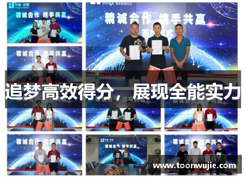 追梦高效得分，展现全能实力