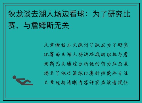 狄龙谈去湖人场边看球：为了研究比赛，与詹姆斯无关